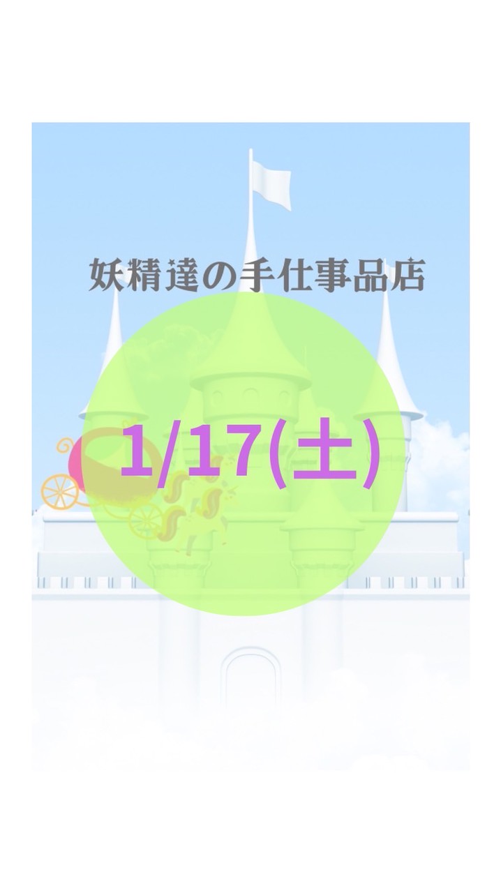 1/17(土)妖精達の手仕事品店POP UP