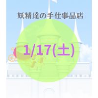 1/17(土)妖精達の手仕事品店POP UP