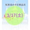 1/17(土)妖精達の手仕事品店POP UP