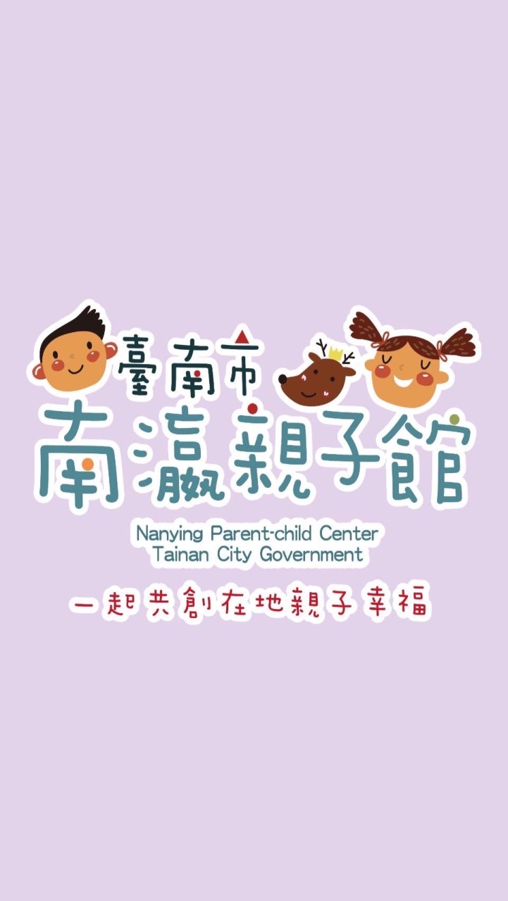 南瀛親子館