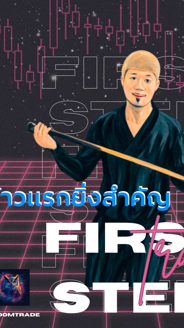 First step ก้าวแรกยิ่งสำคัญ