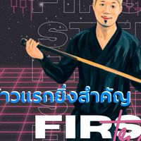 First step ก้าวแรกยิ่งสำคัญ