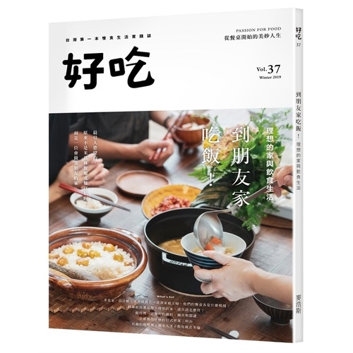 作者: 好吃研究室系列: TASTE出版社: 麥浩斯資訊(含漂亮家居出版)出版日期: 2019/12/09ISBN: 9789864085576頁數: 128好吃37：到朋友家吃飯！理想的家與飲食生活