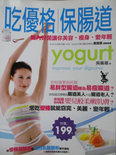 【書寶二手書T1／養生_ZBM】吃優格，保腸道_吳佩禧