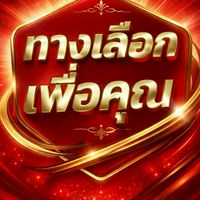 ✨ทางเลือกเพื่อคุณ✨