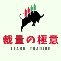 裁量トレーダー育成会-全員で億トレを目指そうぜの巻！-