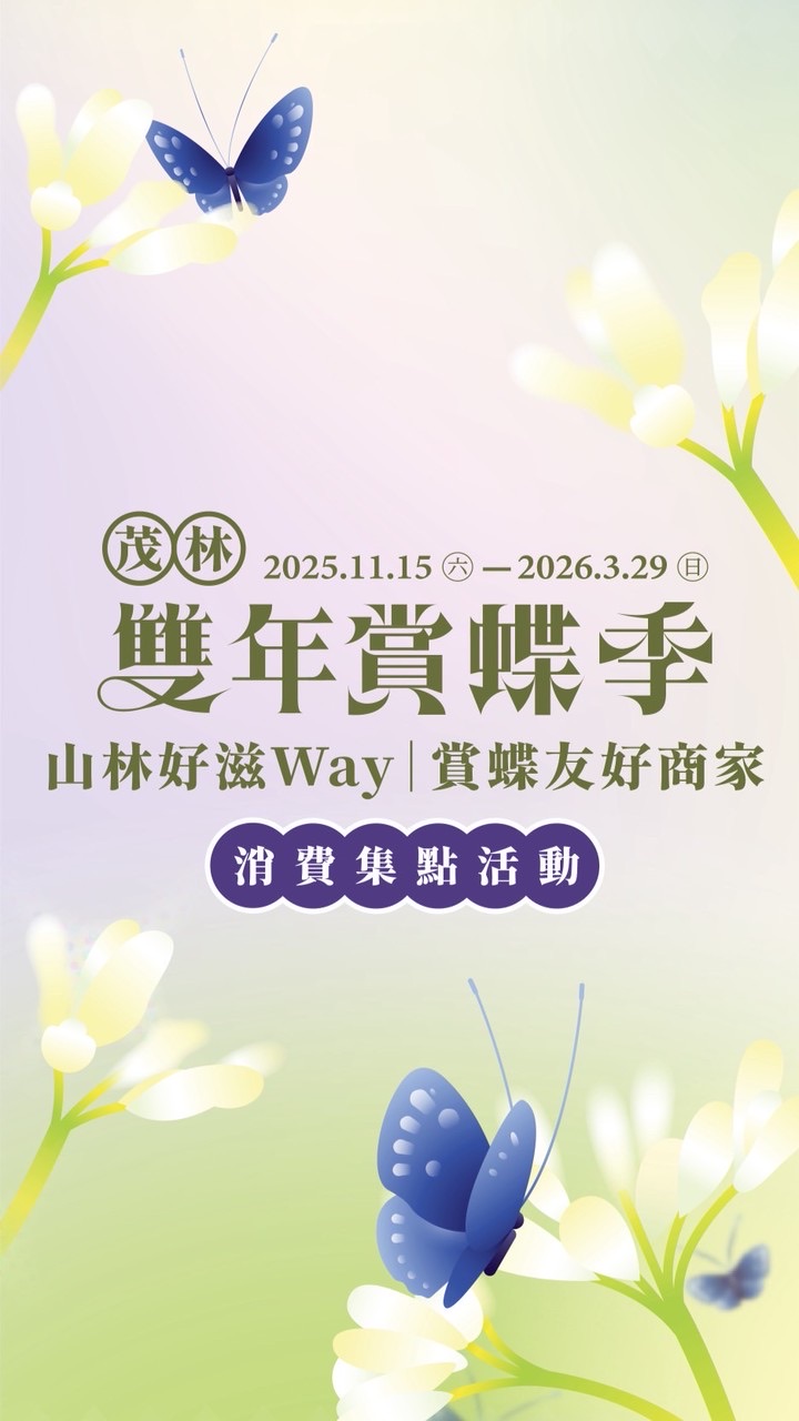 【友好店家群組】2025-2026茂林雙年賞蝶季