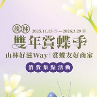 【友好店家群組】2025-2026茂林雙年賞蝶季