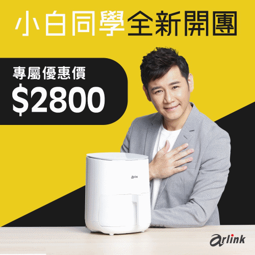 Arlink 氣炸鍋團購優惠，加購配件