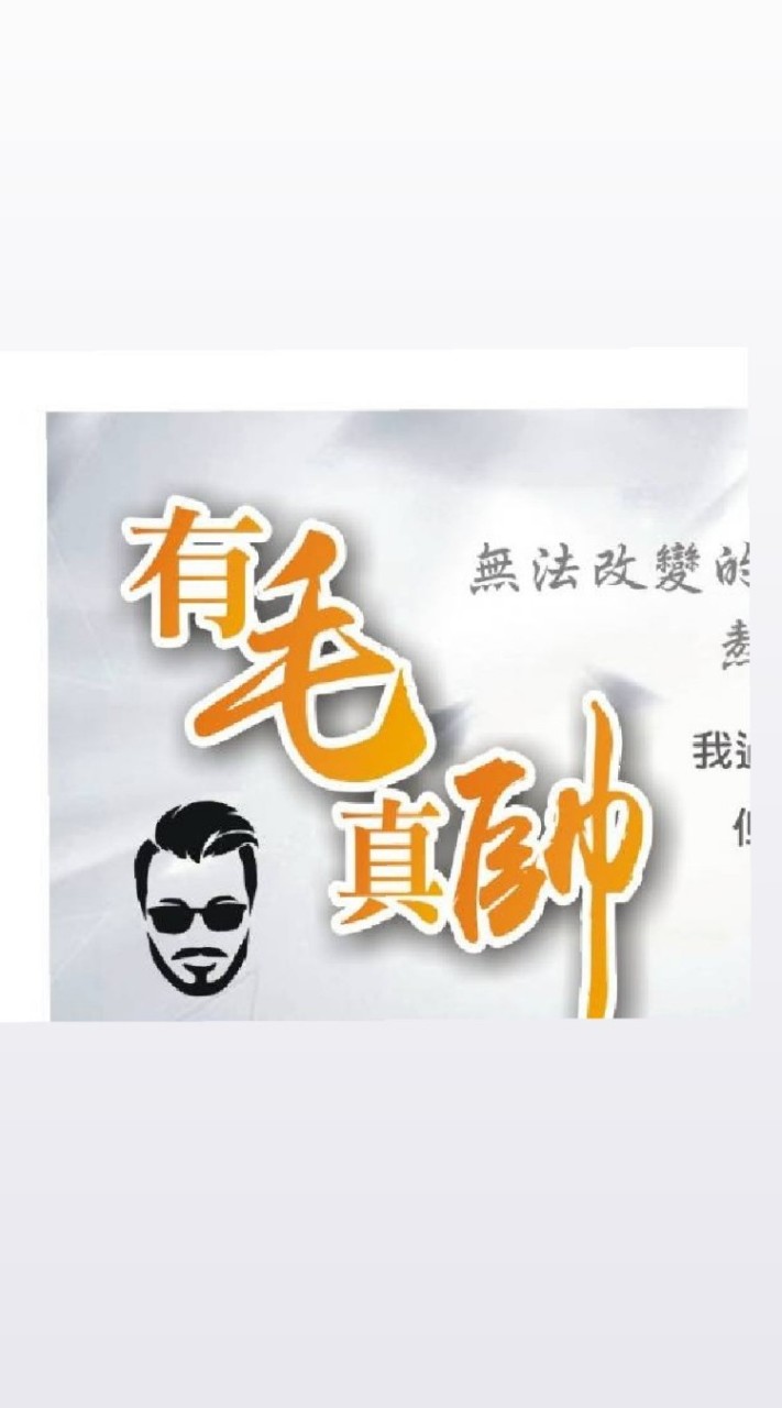 有毛真帥