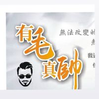 有毛真帥