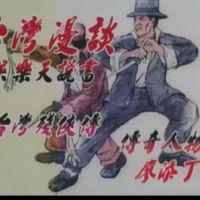 傳奇人物廖添丁