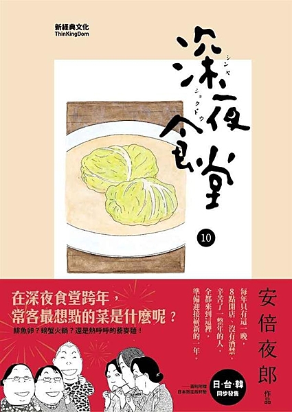 在深夜食堂跨年，常客最想點的菜是什麼呢？ 鯡魚卵？螃蟹火鍋？還是吃得唏哩呼嚕的蕎...