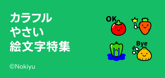 カラフルなやさい絵文字特集