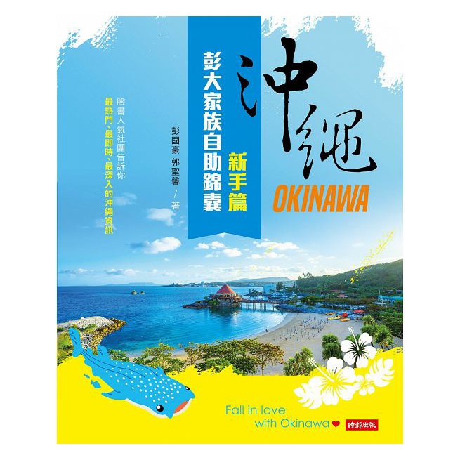 沖繩彭大家族自助錦囊：新手篇(三刷)無優惠券