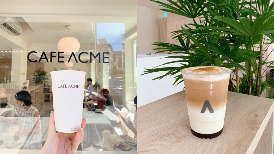 CAFE ACME 必吃推薦！黑糖冬瓜拿鐵