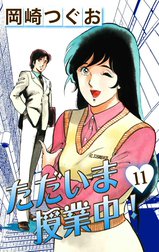 ただいま授業中！