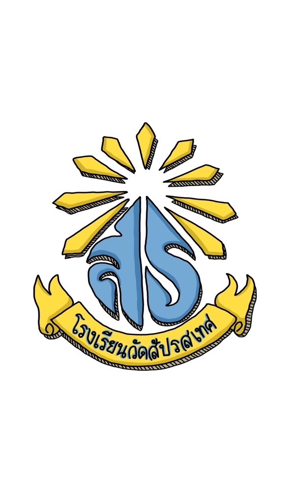 โรงเรียนวัดสัปรสเทศ