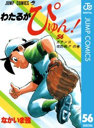 わたるがぴゅん わたるがぴゅん 57 なかいま強 Line マンガ