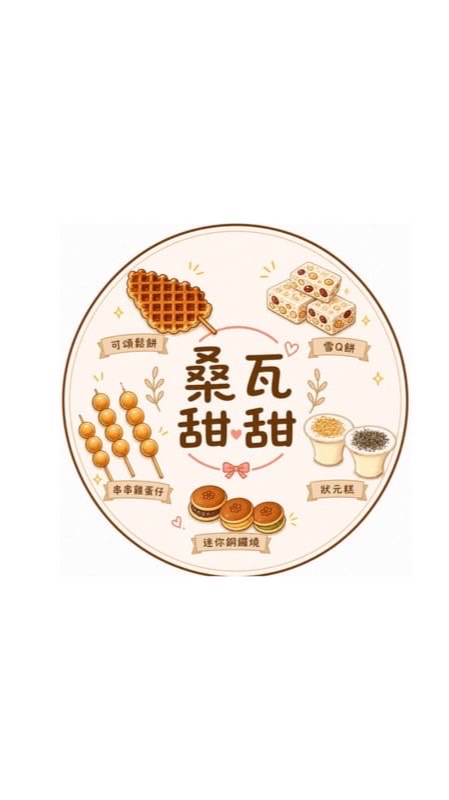 🍭桑瓦甜甜🍭