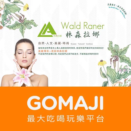 台中【林森拉娜】極致享白好氣色 白透美肌亮顏保養全程90分(手技70分)