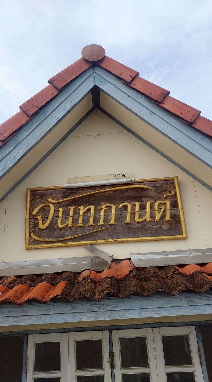 หมู่บ้านจันทกานต์