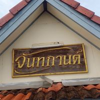 หมู่บ้านจันทกานต์