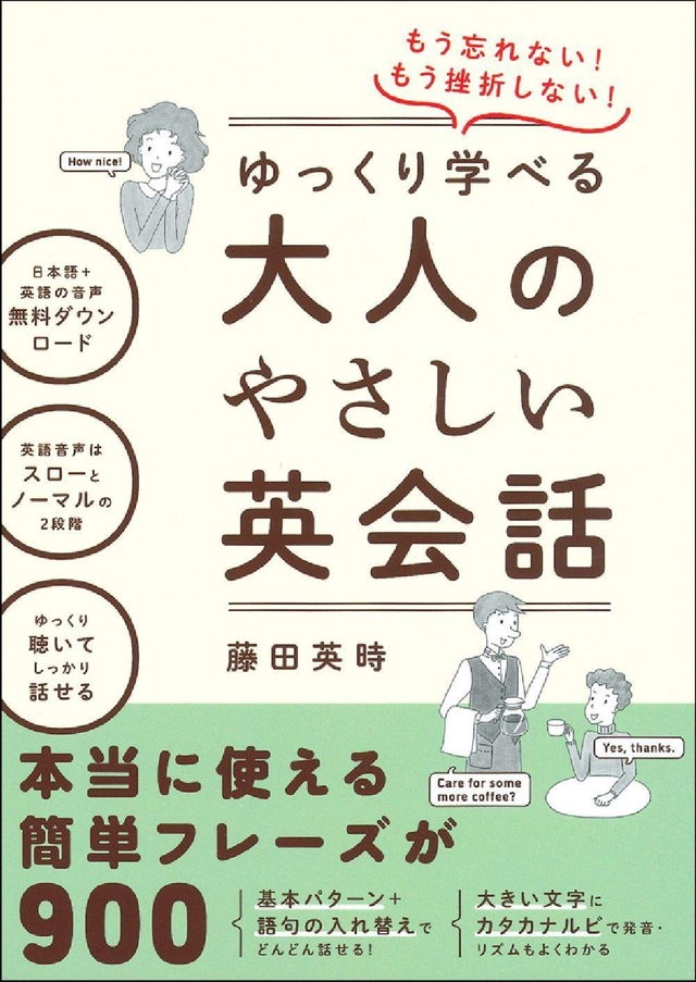 英語ははるか昔に挫折してすっかり忘れてしまった そんな大人にこそおすすめの やさしさ満点 英会話