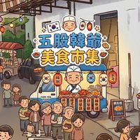 五股 韓爺美食市集