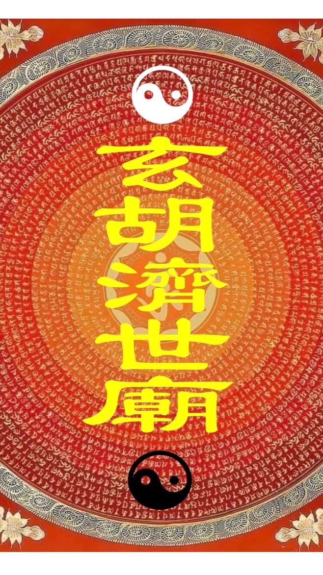 玄胡濟世廟🏯