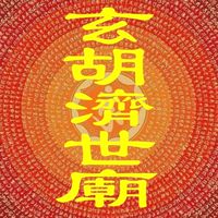 玄胡濟世廟🏯