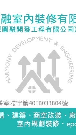 圓融室內裝修工程有限公司