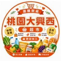 小樂桃園大興西團購服務