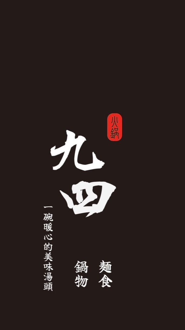 九四赤身職人