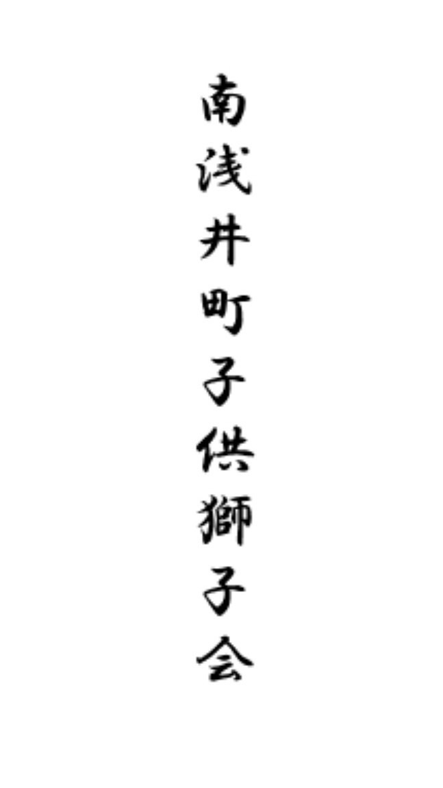 南浅井町子供獅子会