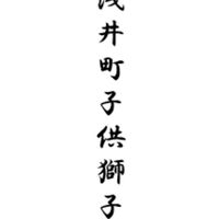 南浅井町子供獅子会