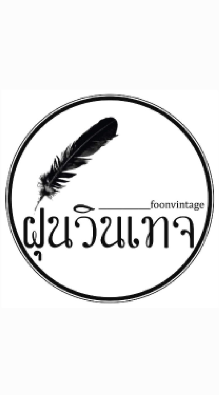 🌻 foonvintage - ส่งต่อ - แลกเปลี่ยน - แบ่งปัน 🌻