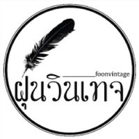 🌻 foonvintage - ส่งต่อ - แลกเปลี่ยน - แบ่งปัน 🌻