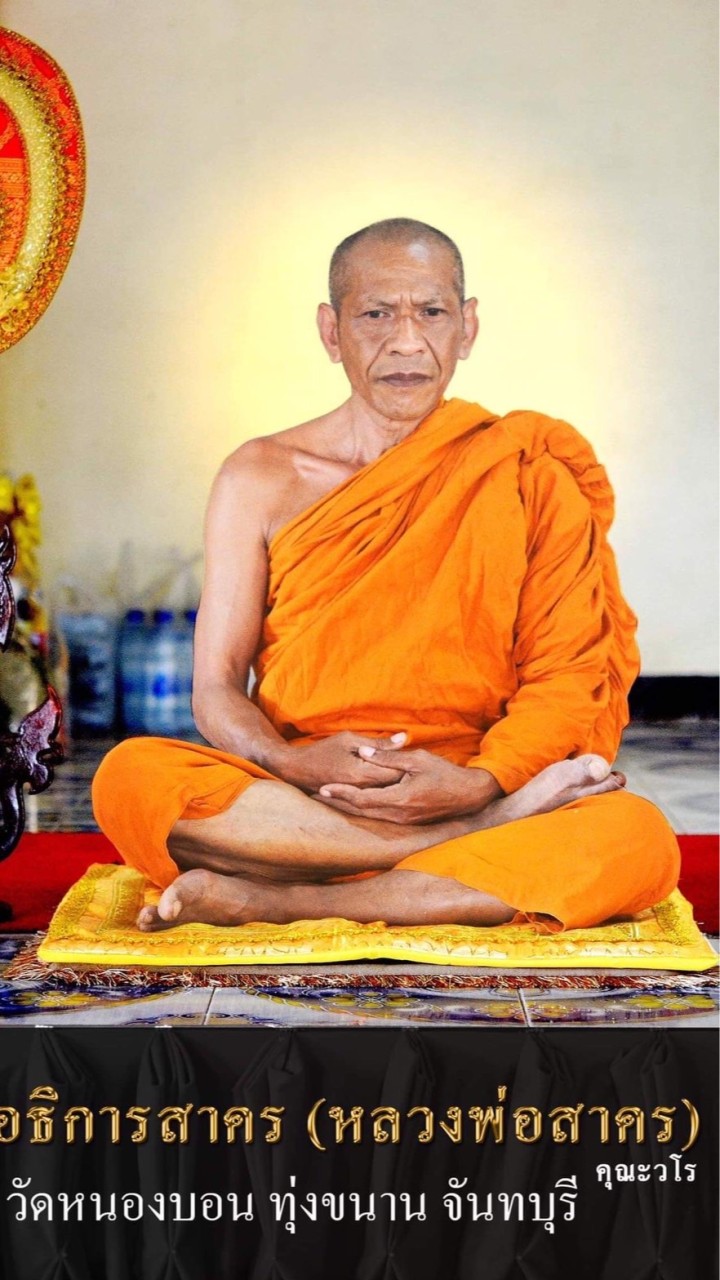 หลวงพ่อสาคร หนองบอน