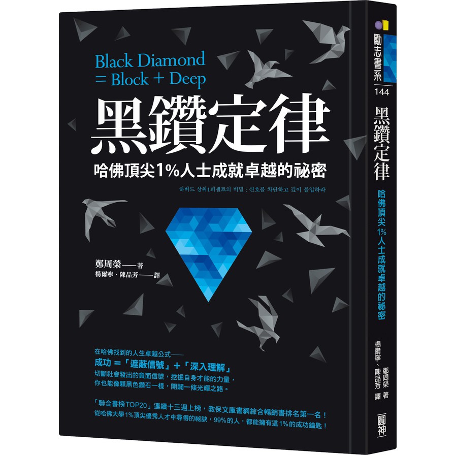 作者: 鄭周榮系列: 勵志書系144出版社: 圓神出版社出版日期: 2020/10/01ISBN: 9789861337203頁數: 288黑鑽定律：哈佛頂尖1％人士成就卓越的祕密內容簡介 在哈佛找到