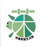 莯 陸龜爬寵生活館