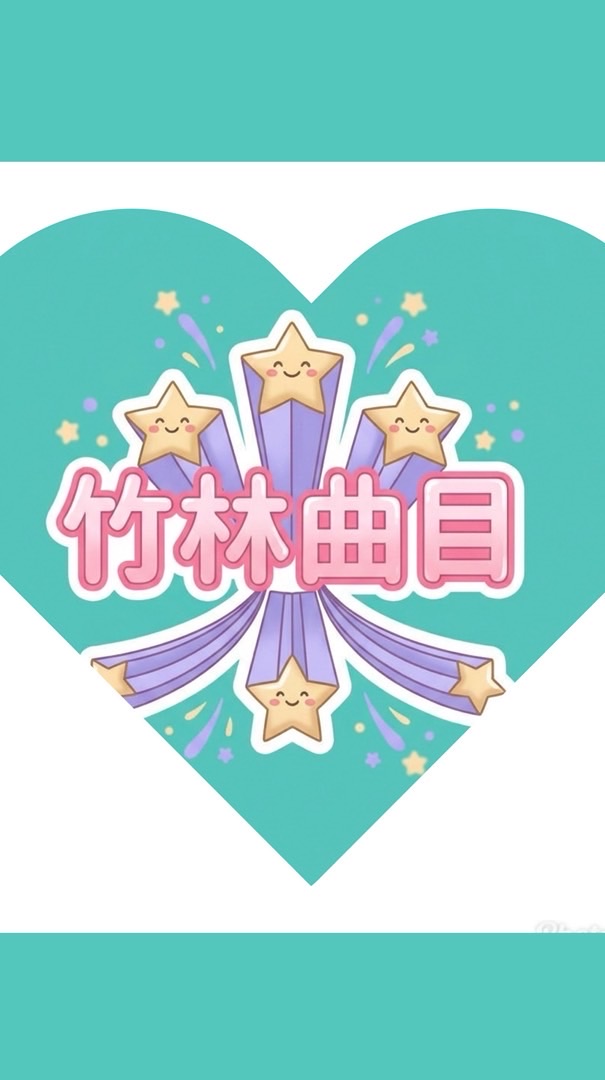 竹林曲目