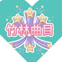 竹林曲目