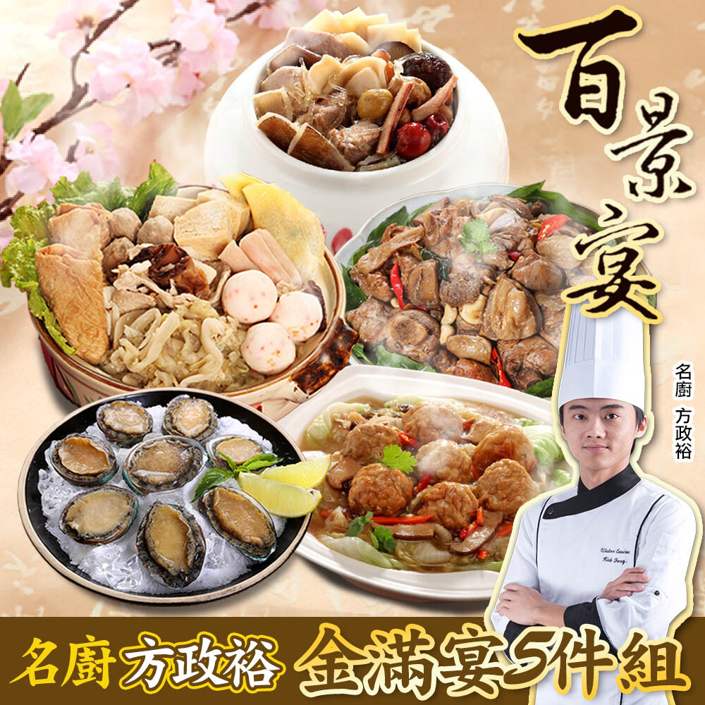 商品組合 最後接單時間2021/1/22 最後出貨時間2021/2/3 商品組合內容百景海宴松露佛跳牆金焰燒獅頭和風原燒雞醍香沙茶火鍋北海鮮嫩鮑 五星主廚方政裕研發製作名師熱銷上菜 調理便利準備年菜最