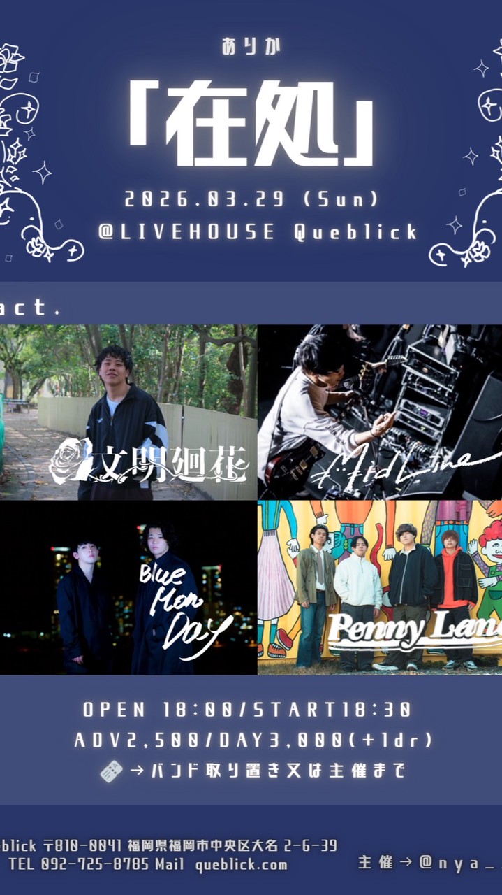 3.29 Queblick 在処