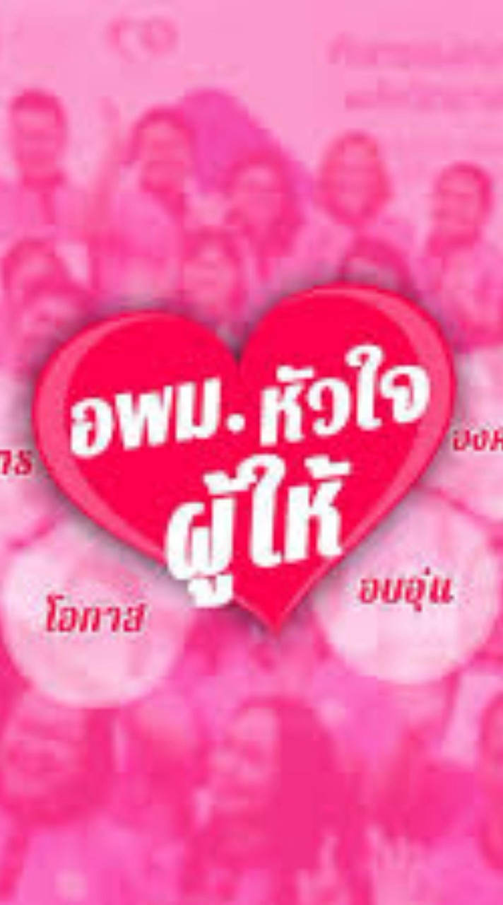อพม.จังหวัดกำแพงเพชร