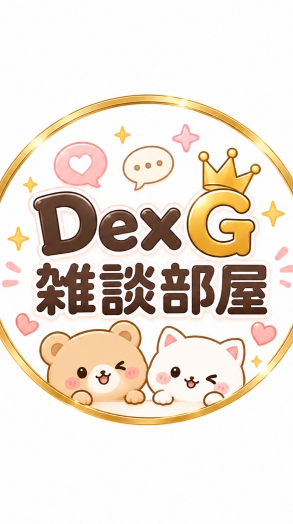 DexG鍵垢メンバー雑談部屋🤝