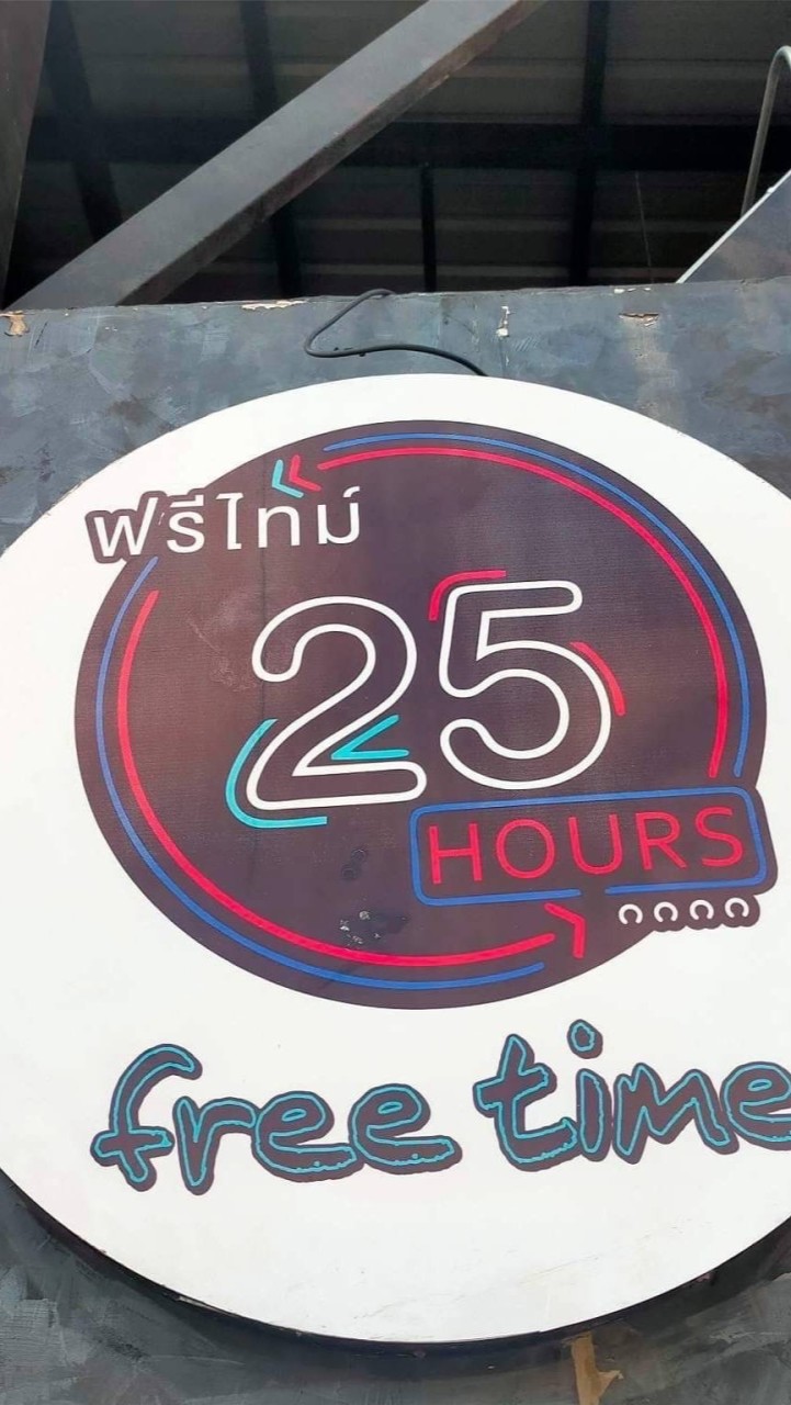 ฟรีไทม์ 25 พัทลุง
