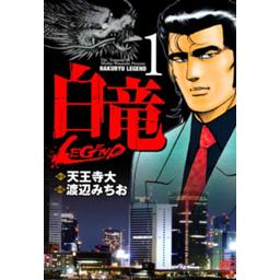 白竜 Legend 無料マンガ Line マンガ