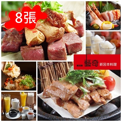 藝奇ikki新日本料理 餐券(8張)★我拼最省★(王品系列)